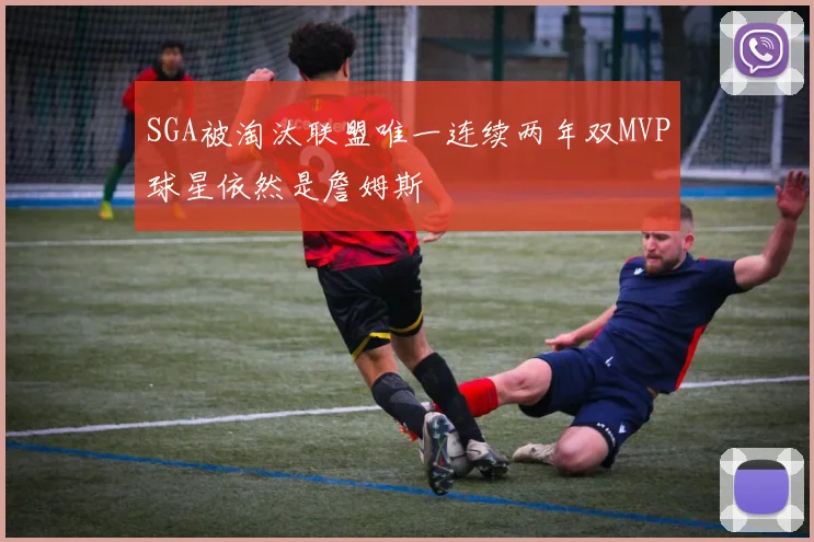 SGA被淘汰联盟唯一连续两年双MVP球星依然是詹姆斯