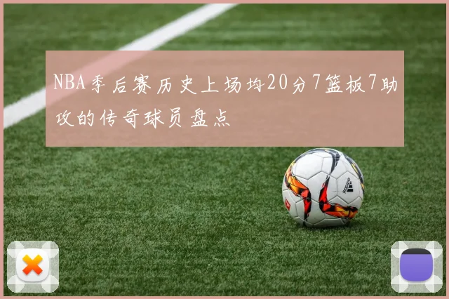 NBA季后赛历史上场均20分7篮板7助攻的传奇球员盘点