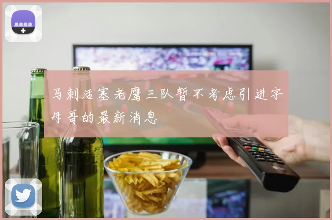 马刺活塞老鹰三队暂不考虑引进字母哥的最新消息