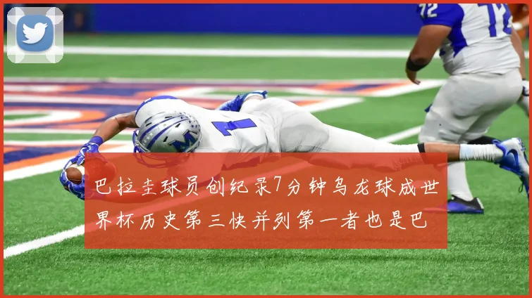 巴拉圭球员创纪录7分钟乌龙球成世界杯历史第三快并列第一者也是巴拉圭人